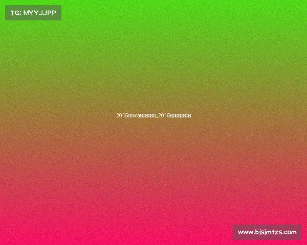 2015年wca电子竞技大赛_2015电竞奖金冠军排行 2015年wca电子竞技大赛_2015电竞奖金冠军排行